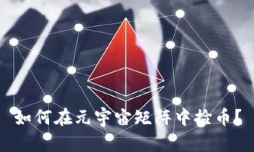如何在元宇宙矩阵中捡币?