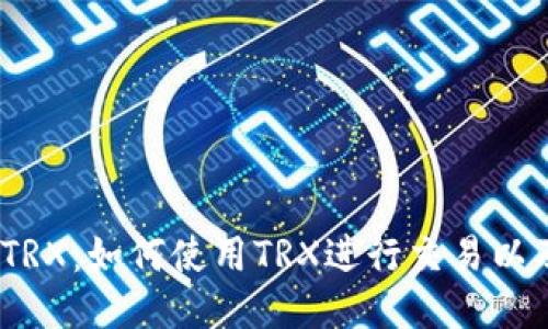 欧易Web3钱包TRX:如何使用TRX进行交易以及安全保障措施