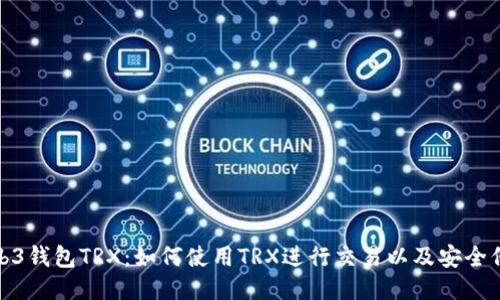 欧易Web3钱包TRX:如何使用TRX进行交易以及安全保障措施