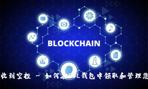 SOL钱包收到空投 - 如何在SOL钱包中领取和管理您的空投?
