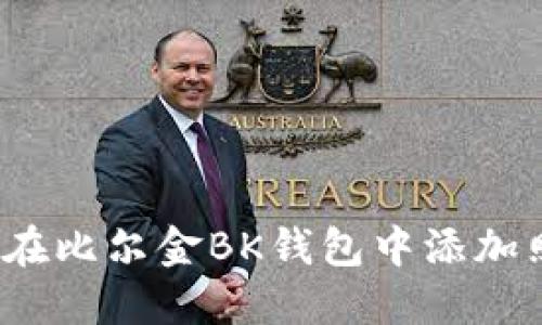 如何在比尔金BK钱包中添加照片?