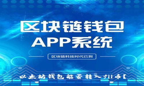 以太坊钱包能否转入fil币?