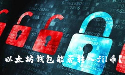 以太坊钱包能否转入fil币?