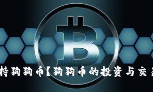TokenPocket是否支持狗狗币?狗狗币的投资与交易应该注意哪些问题?