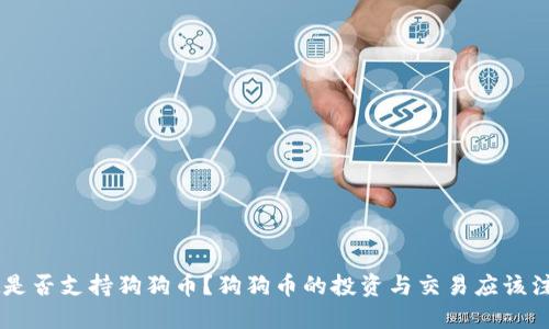 TokenPocket是否支持狗狗币?狗狗币的投资与交易应该注意哪些问题?