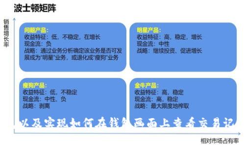 了解如何使用和操作TRX钱包以及实现如何在钱包画面上查看交易记录,使用技巧和常见问题解答