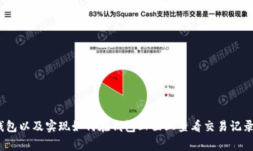 了解如何使用和操作TRX钱包以及实现如何在钱包画面上查看交易记录,使用技巧和常见问题解答