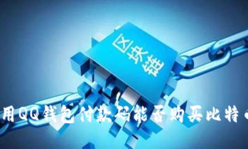 使用QQ钱包付款码能否购买比特币?