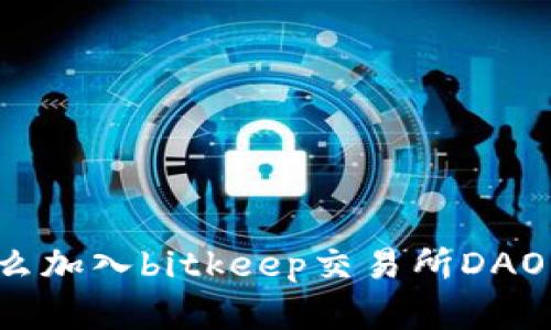 为什么加入bitkeep交易所DAO众筹?