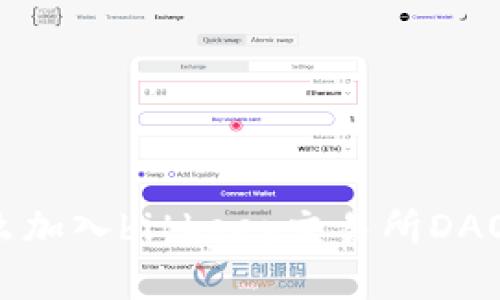 为什么加入bitkeep交易所DAO众筹?