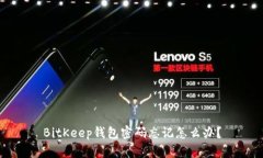BitKeep钱包密码忘记怎么办?