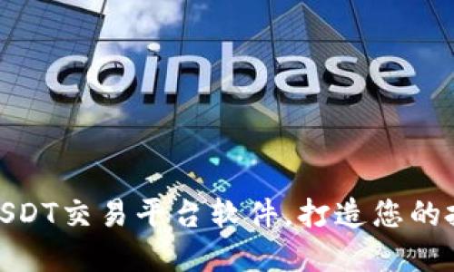 选择合适的USDT交易平台软件,打造您的投资成功之路