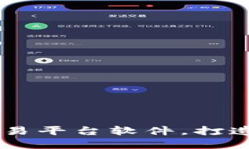 选择合适的USDT交易平台软件,打造您的投资成功之路