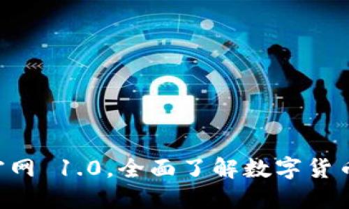 安全可靠的 Token.im 官网 1.0,全面了解数字货币钱包,管理您的加密资金