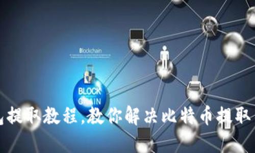 比特币冷钱包提取教程,教你解决比特币提取不出来的问题