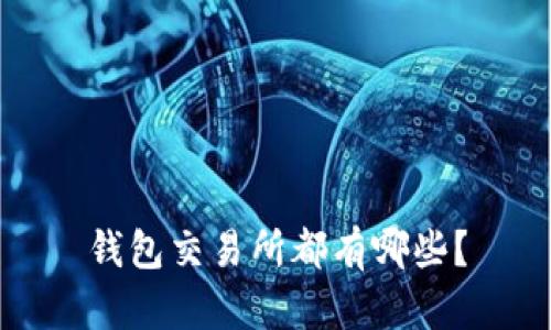 钱包交易所都有哪些?