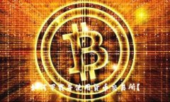 如何下载并使用货币交易所?