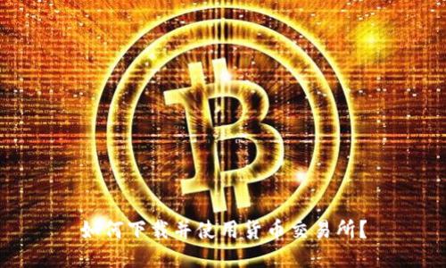如何下载并使用货币交易所?
