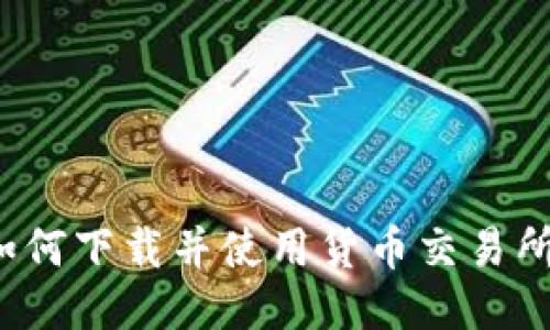 如何下载并使用货币交易所?