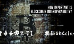 OKCoin平台上数字货币去哪里了?——揭秘OKCoin的