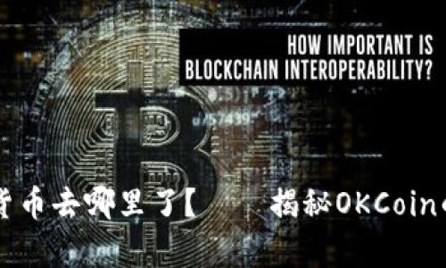 OKCoin平台上数字货币去哪里了?——揭秘OKCoin的数字货币存储机制