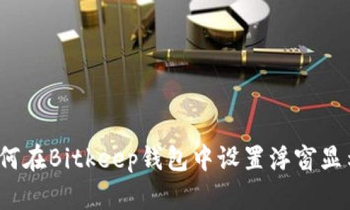 如何在Bitkeep钱包中设置浮窗显示?