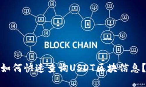 如何快速查询USDT区块信息?