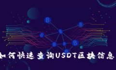 如何快速查询USDT区块信息?