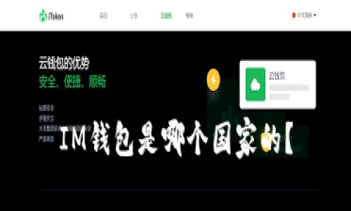 IM钱包是哪个国家的?