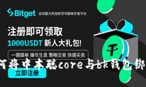 如何将中本聪core与bk钱包绑定?