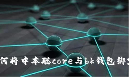如何将中本聪core与bk钱包绑定?