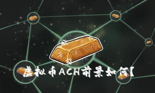 虚拟币ACH前景如何?