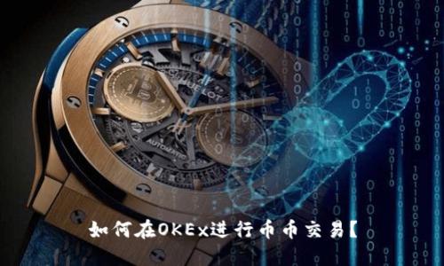 如何在OKEx进行币币交易?