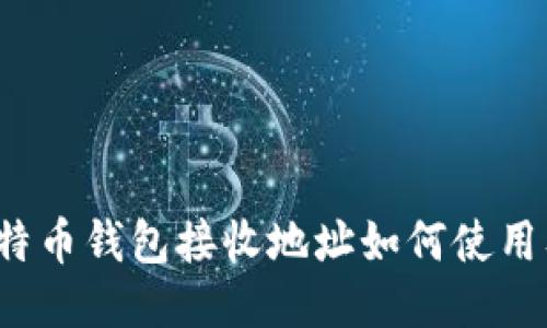 比特币钱包接收地址如何使用及?