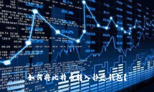 如何将比特币转入静态钱包?