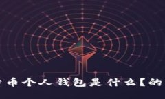 比特币个人钱包是什么?的标题