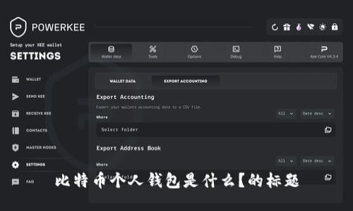 比特币个人钱包是什么?的标题