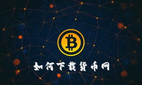 如何下载货币网