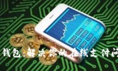 IM钱包:解决你的在线支付问题