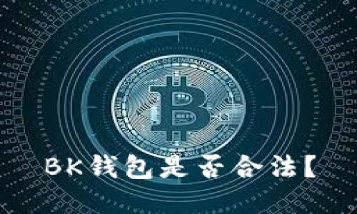 BK钱包是否合法?