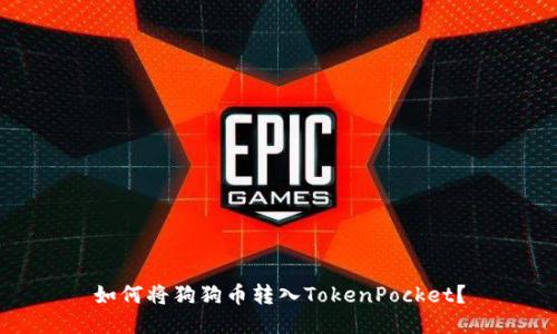 如何将狗狗币转入TokenPocket?