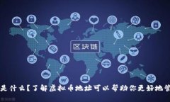 虚拟币地址是什么?了解虚拟币地址可以帮助你