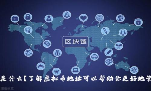 虚拟币地址是什么?了解虚拟币地址可以帮助你更好地管理数字资产