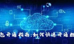 数字钱包开通指南:如何快速开通数字钱包