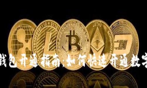 数字钱包开通指南:如何快速开通数字钱包