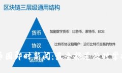 币圈即时新闻:最全报道及时掌握