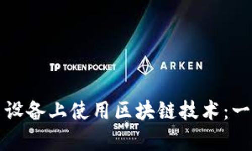 如何在安卓设备上使用区块链技术:一份详细指南