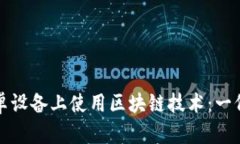 如何在安卓设备上使用区块链技术:一份详细指