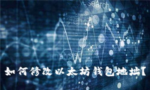 如何修改以太坊钱包地址?