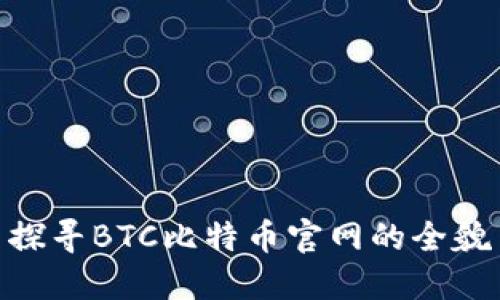 探寻BTC比特币官网的全貌